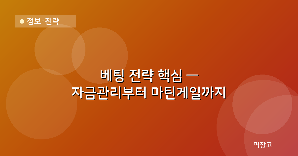 정보·전략 — 베팅 전략 핵심 — 자금관리부터 마틴게일까지