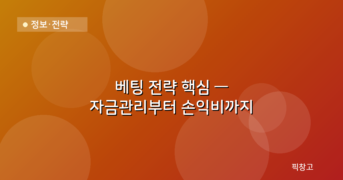 정보·전략 — 베팅 전략 핵심 — 자금관리부터 손익비까지