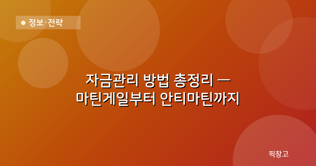 정보·전략 — 자금관리 방법 총정리 — 마틴게일부터 안티마틴까지