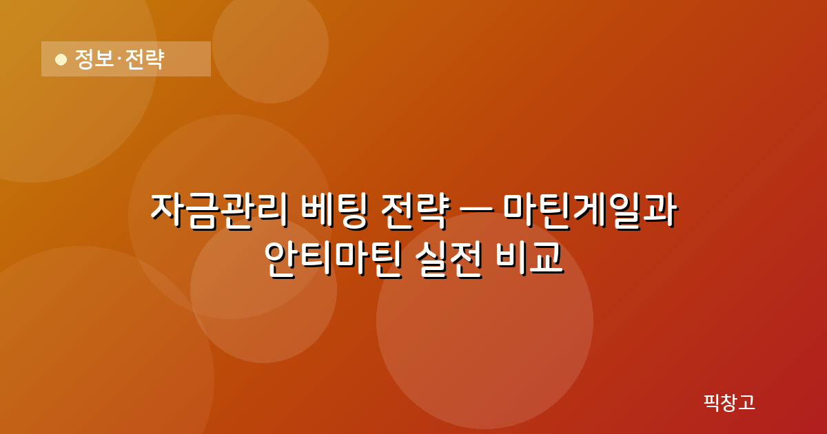 정보·전략 — 자금관리 베팅 전략 — 마틴게일과 안티마틴 실전 비교