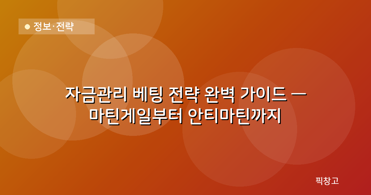 정보·전략 — 자금관리 베팅 전략 완벽 가이드 — 마틴게일부터 안티마틴까지