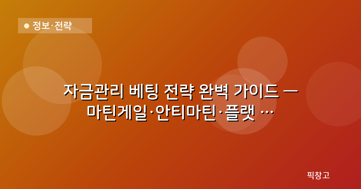 정보·전략 — 자금관리 베팅 전략 완벽 가이드 — 마틴게일·안티마틴·플랫 베팅까지