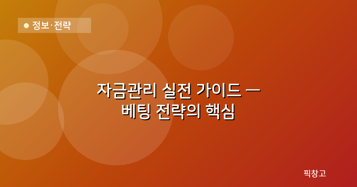 정보·전략 — 자금관리 실전 가이드 — 베팅 전략의 핵심