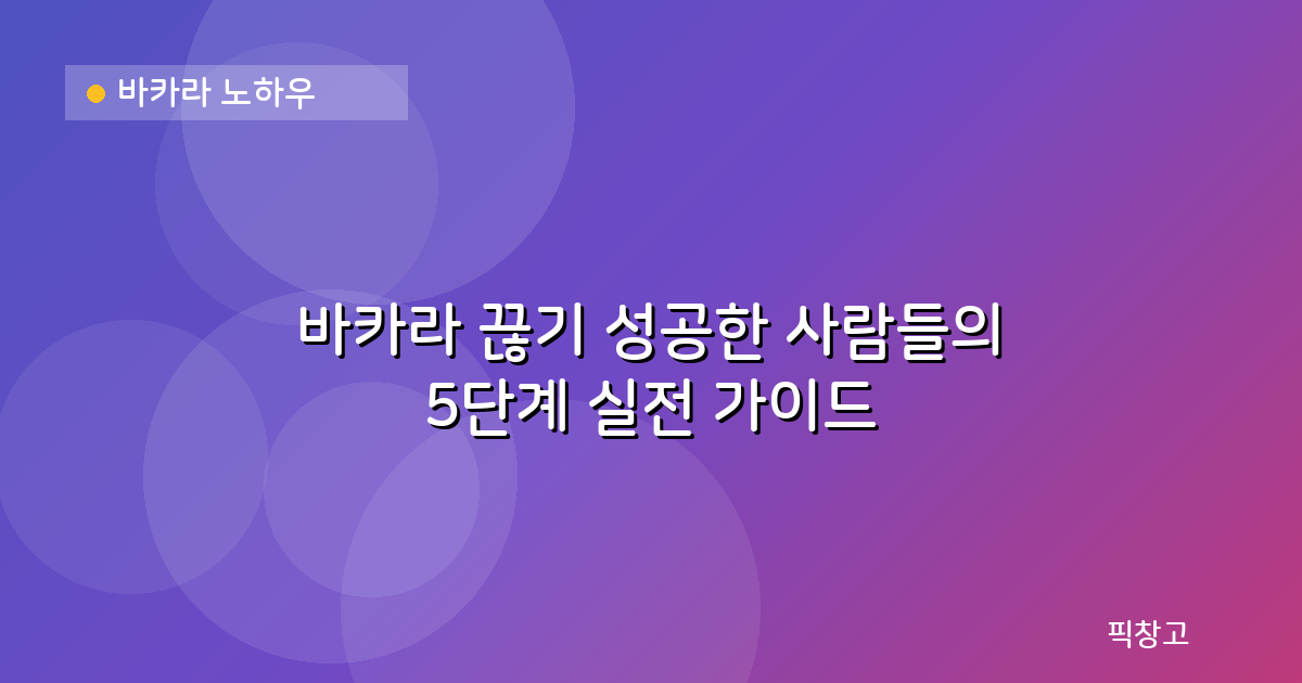 바카라 노하우 — 바카라 끊기 성공한 사람들의 5단계 실전 가이드