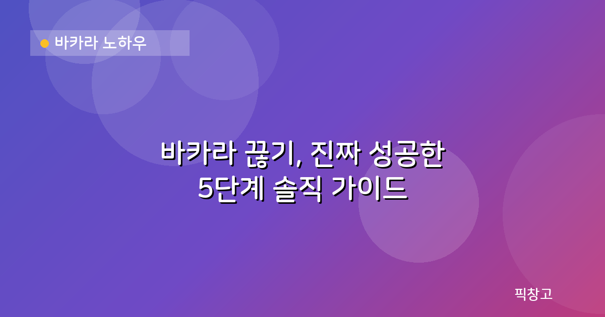 바카라 노하우 — 바카라 끊기, 진짜 성공한 5단계 솔직 가이드