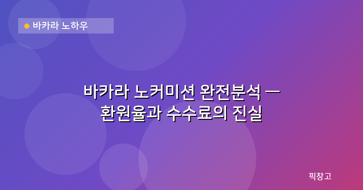 바카라 노하우 — 바카라 노커미션 완전분석 — 환원율과 수수료의 진실