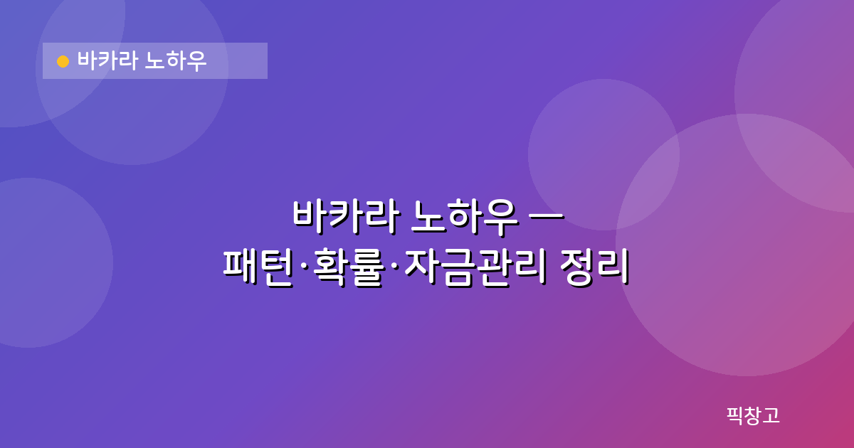 바카라 노하우 — 바카라 노하우 — 패턴·확률·자금관리 정리