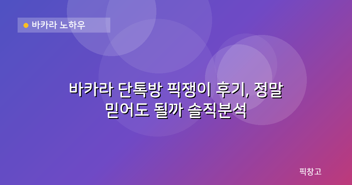 바카라 노하우 — 바카라 단톡방 픽쟁이 후기, 정말 믿어도 될까 솔직분석