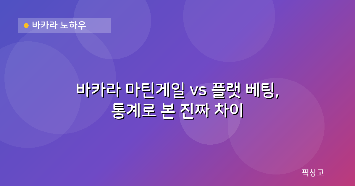 바카라 노하우 — 바카라 마틴게일 vs 플랫 베팅, 통계로 본 진짜 차이
