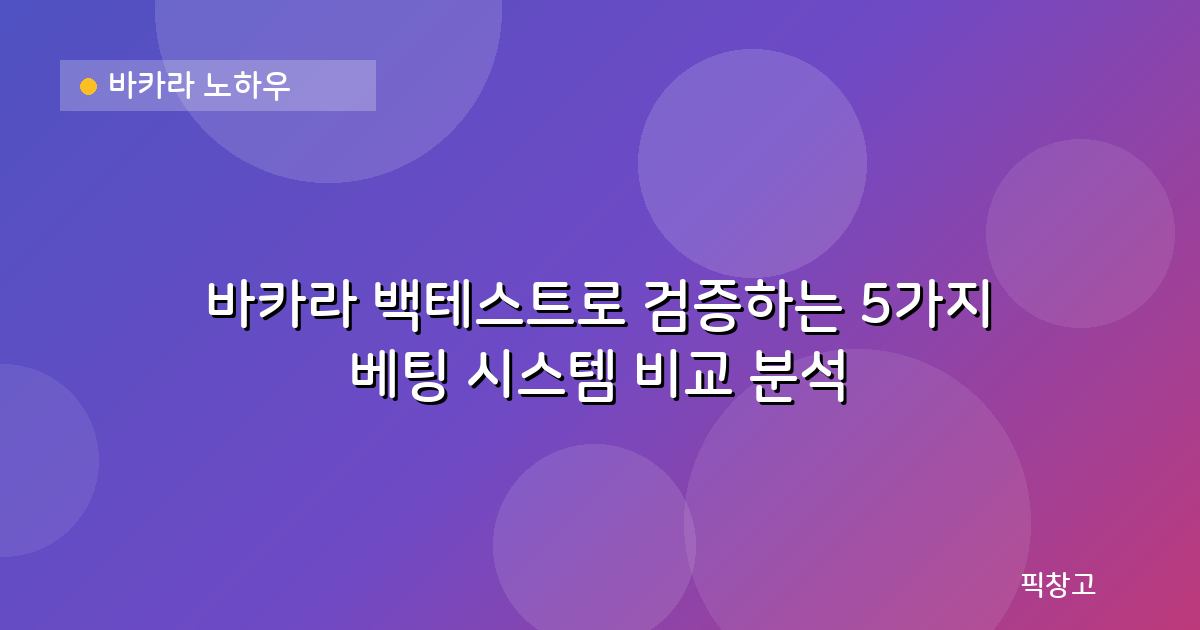 바카라 노하우 — 바카라 백테스트로 검증하는 5가지 베팅 시스템 비교 분석