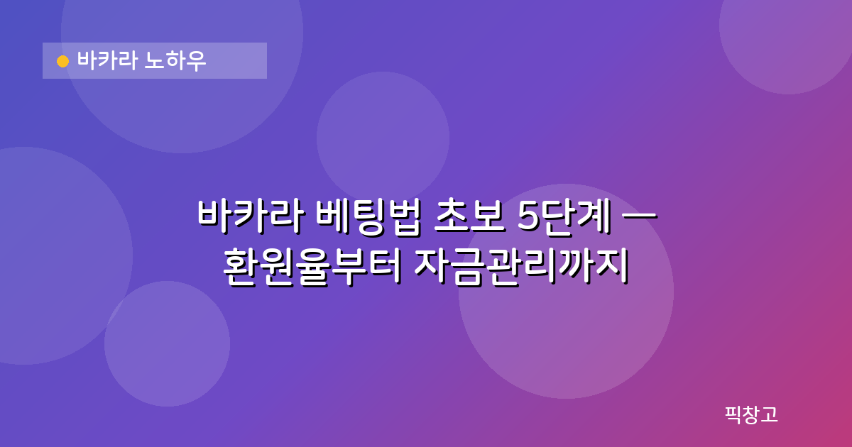 바카라 노하우 — 바카라 베팅법 초보 5단계 — 환원율부터 자금관리까지