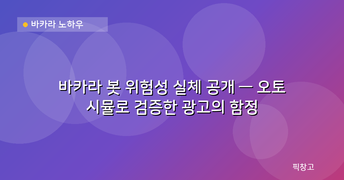 바카라 노하우 — 바카라 봇 위험성 실체 공개 — 오토 시뮬로 검증한 광고의 함정