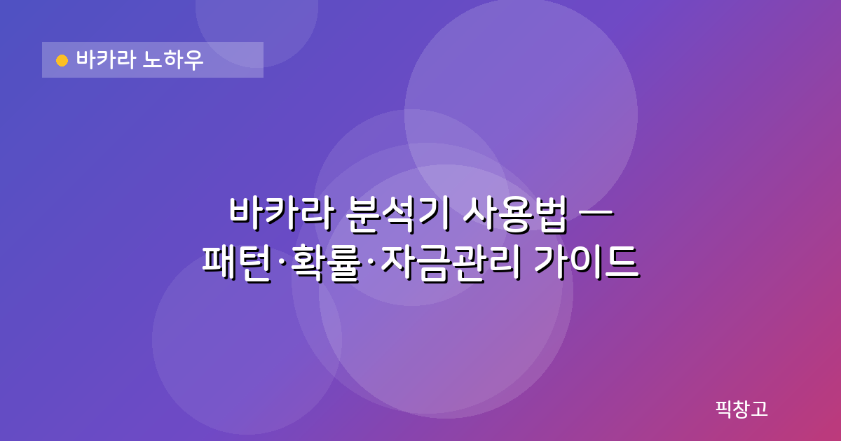 바카라 노하우 — 바카라 분석기 사용법 — 패턴·확률·자금관리 가이드