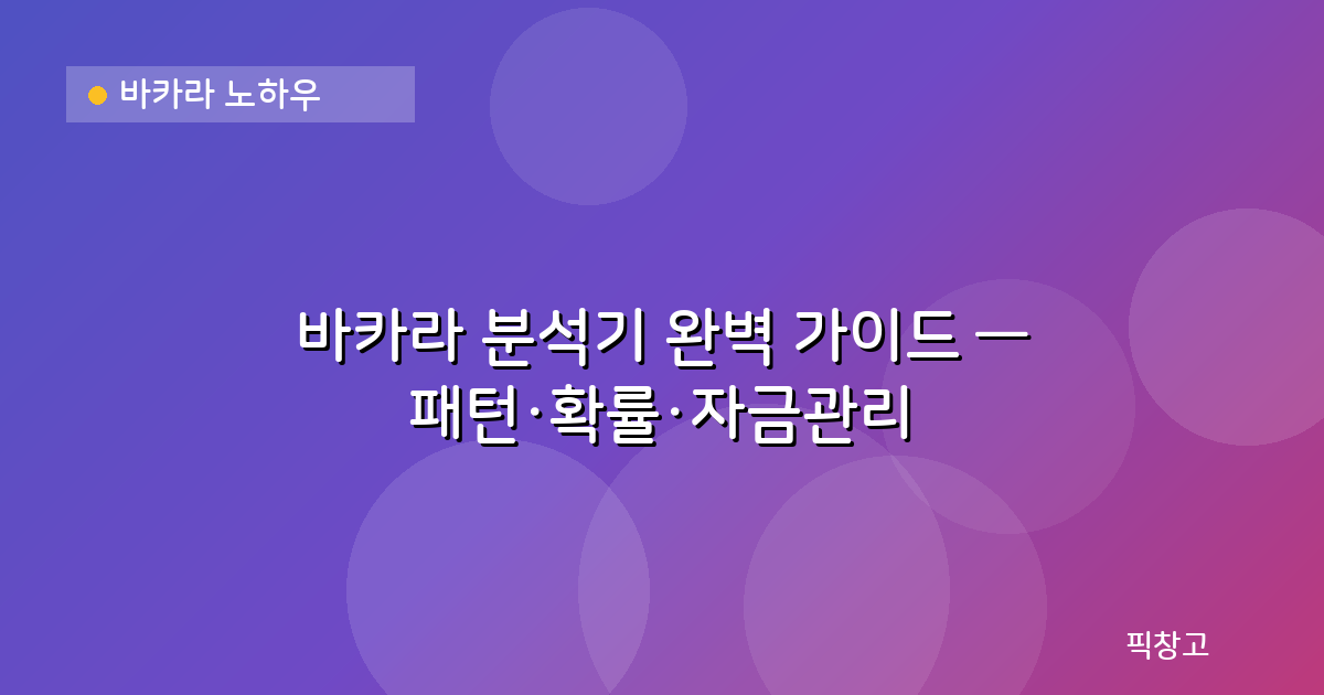 바카라 노하우 — 바카라 분석기 완벽 가이드 — 패턴·확률·자금관리