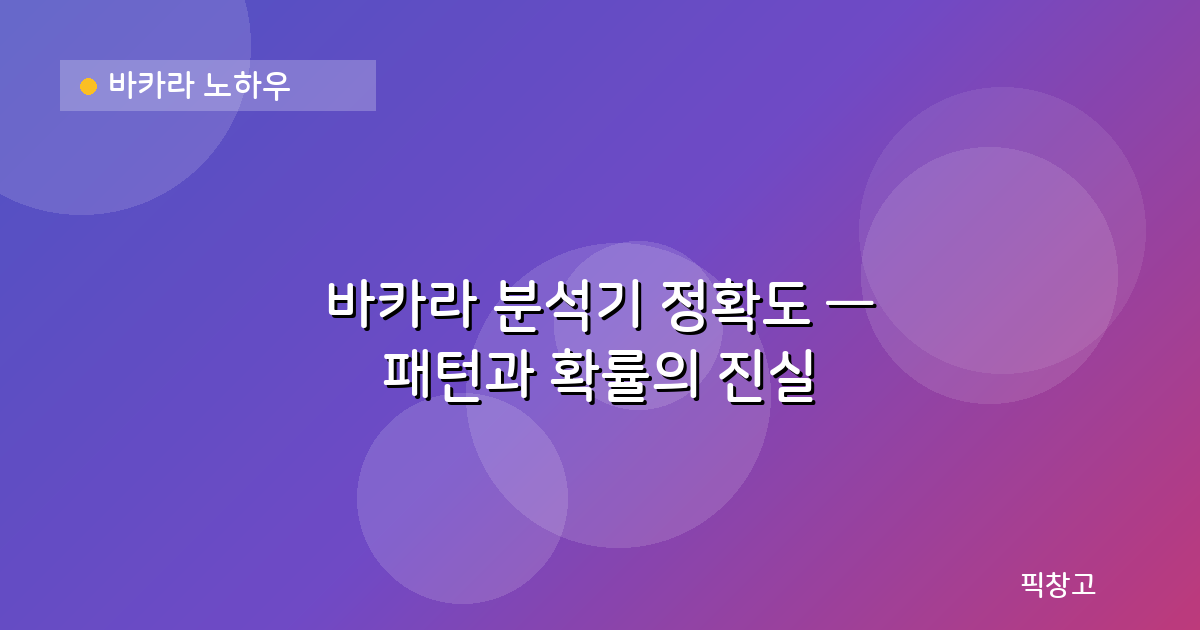 바카라 노하우 — 바카라 분석기 정확도 — 패턴과 확률의 진실