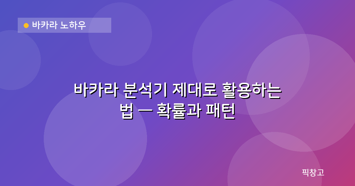 바카라 노하우 — 바카라 분석기 제대로 활용하는 법 — 확률과 패턴