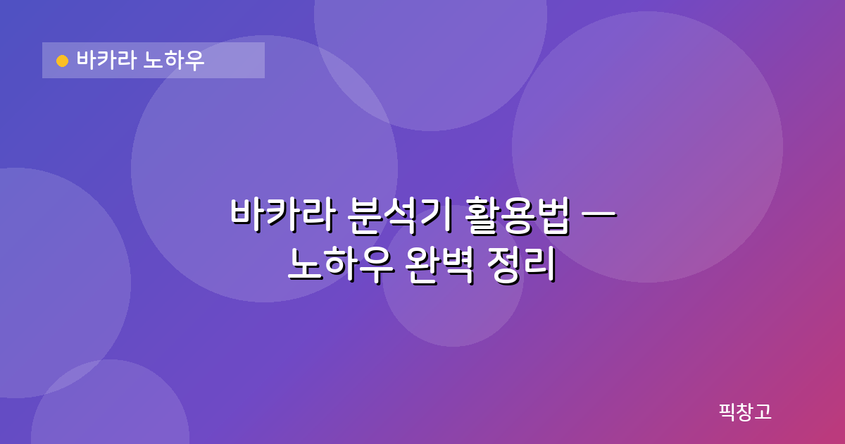 바카라 노하우 — 바카라 분석기 활용법 — 노하우 완벽 정리