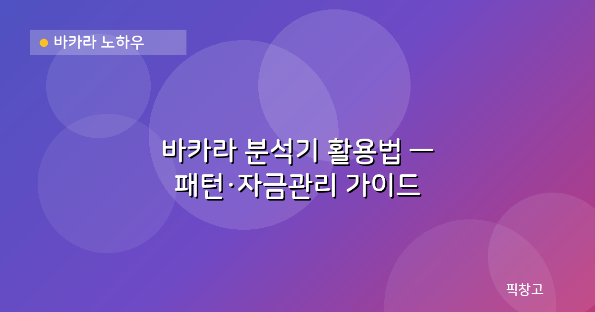 바카라 노하우 — 바카라 분석기 활용법 — 패턴·자금관리 가이드