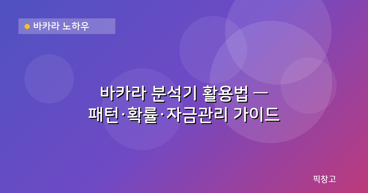 바카라 노하우 — 바카라 분석기 활용법 — 패턴·확률·자금관리 가이드