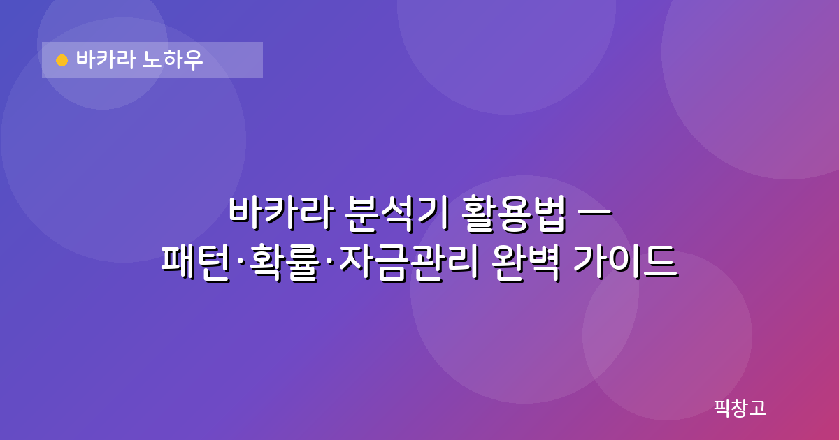 바카라 노하우 — 바카라 분석기 활용법 — 패턴·확률·자금관리 완벽 가이드
