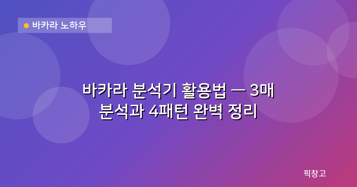 바카라 노하우 — 바카라 분석기 활용법 — 3매 분석과 4패턴 완벽 정리
