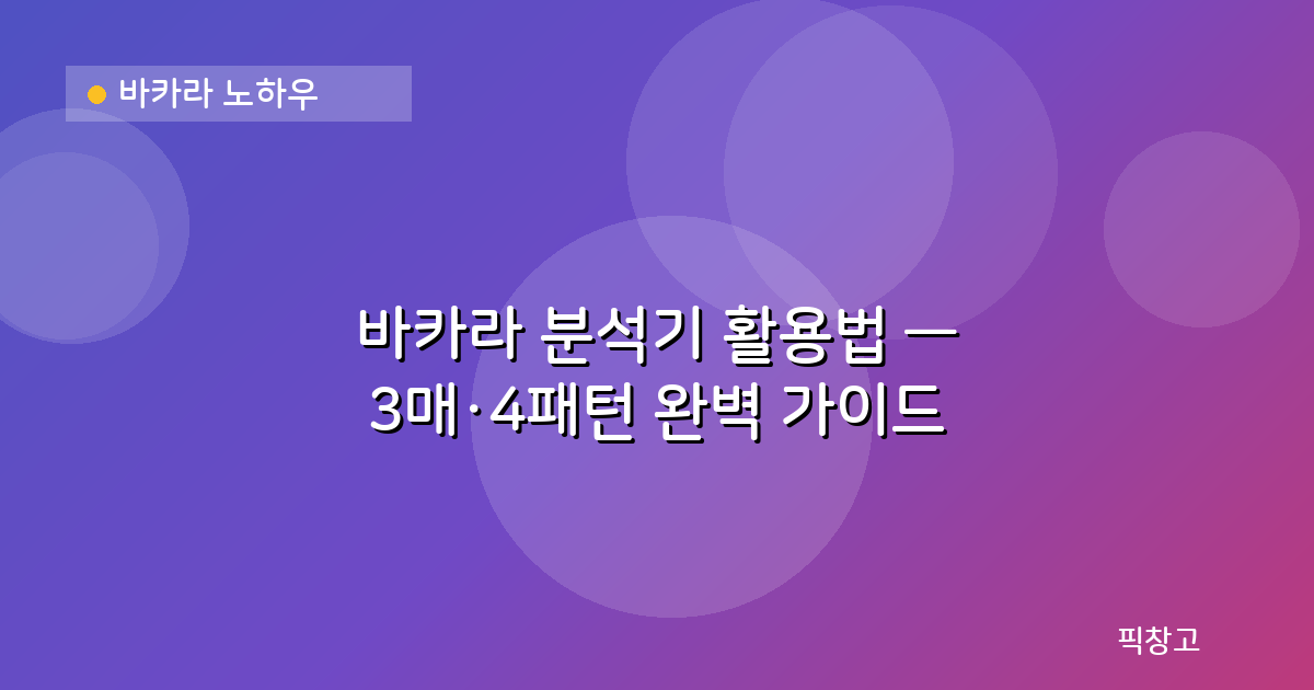 바카라 노하우 — 바카라 분석기 활용법 — 3매·4패턴 완벽 가이드