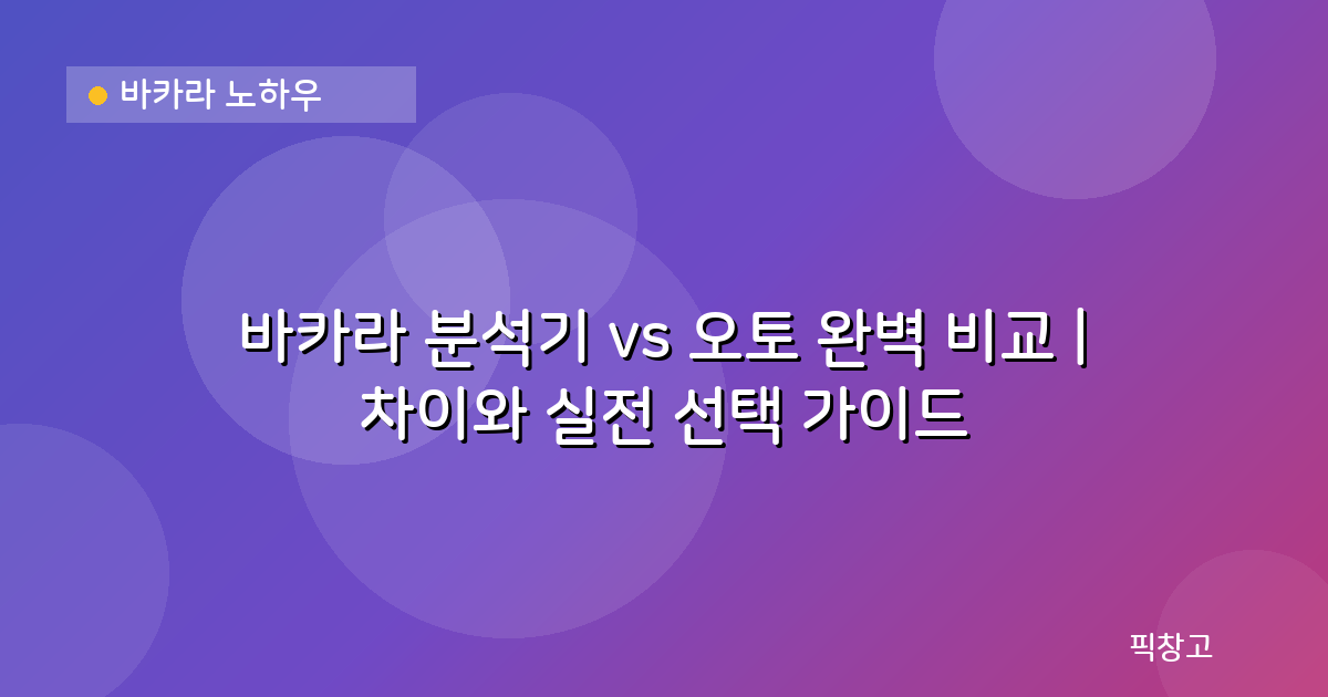 바카라 노하우 — 바카라 분석기 vs 오토 완벽 비교 | 차이와 실전 선택 가이드