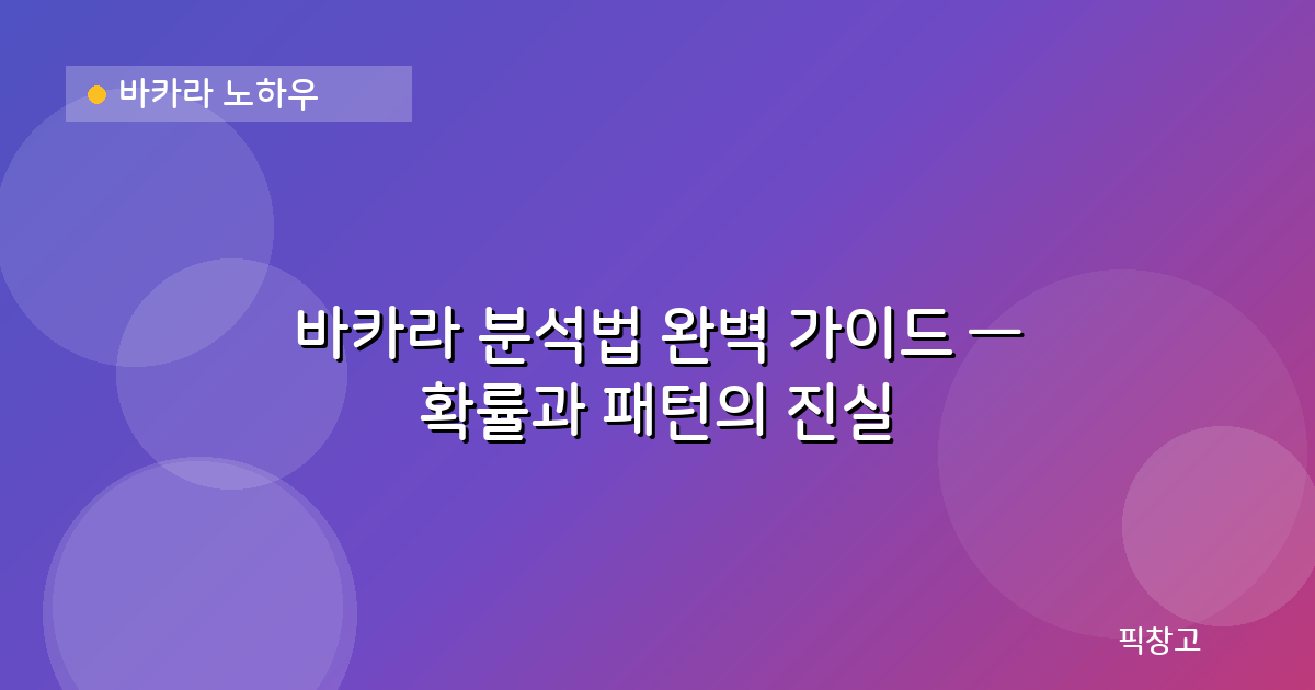 바카라 노하우 — 바카라 분석법 완벽 가이드 — 확률과 패턴의 진실