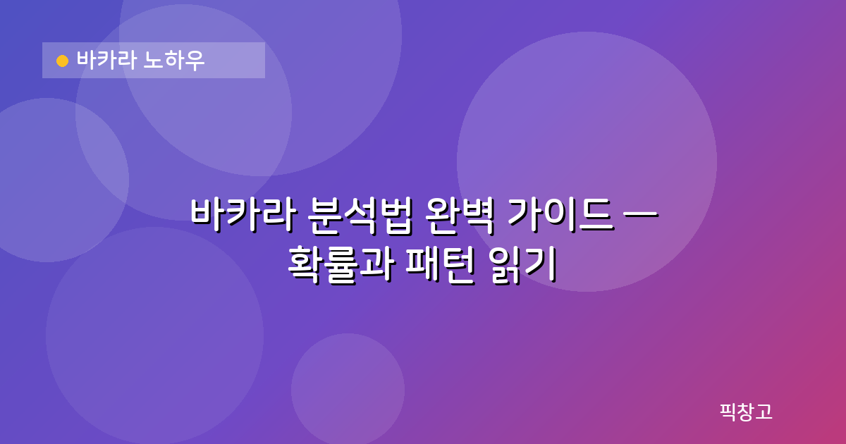바카라 노하우 — 바카라 분석법 완벽 가이드 — 확률과 패턴 읽기