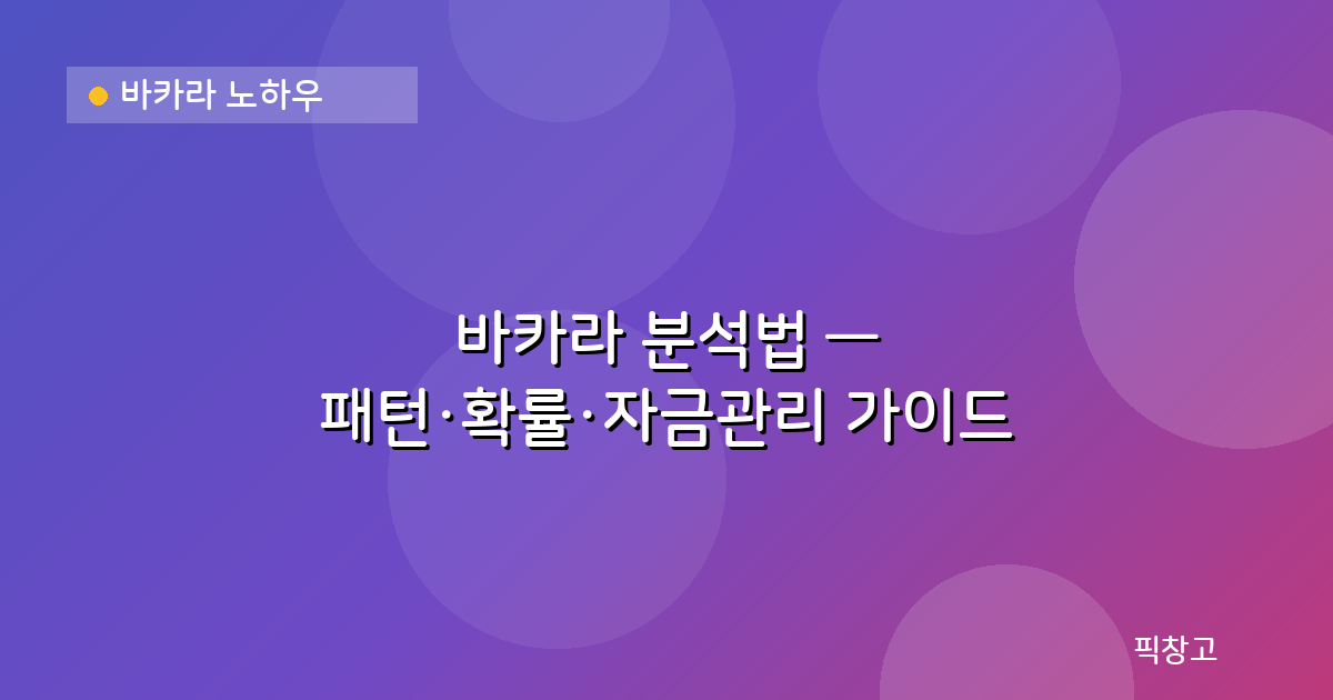 바카라 노하우 — 바카라 분석법 — 패턴·확률·자금관리 가이드