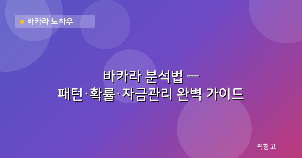 바카라 노하우 — 바카라 분석법 — 패턴·확률·자금관리 완벽 가이드