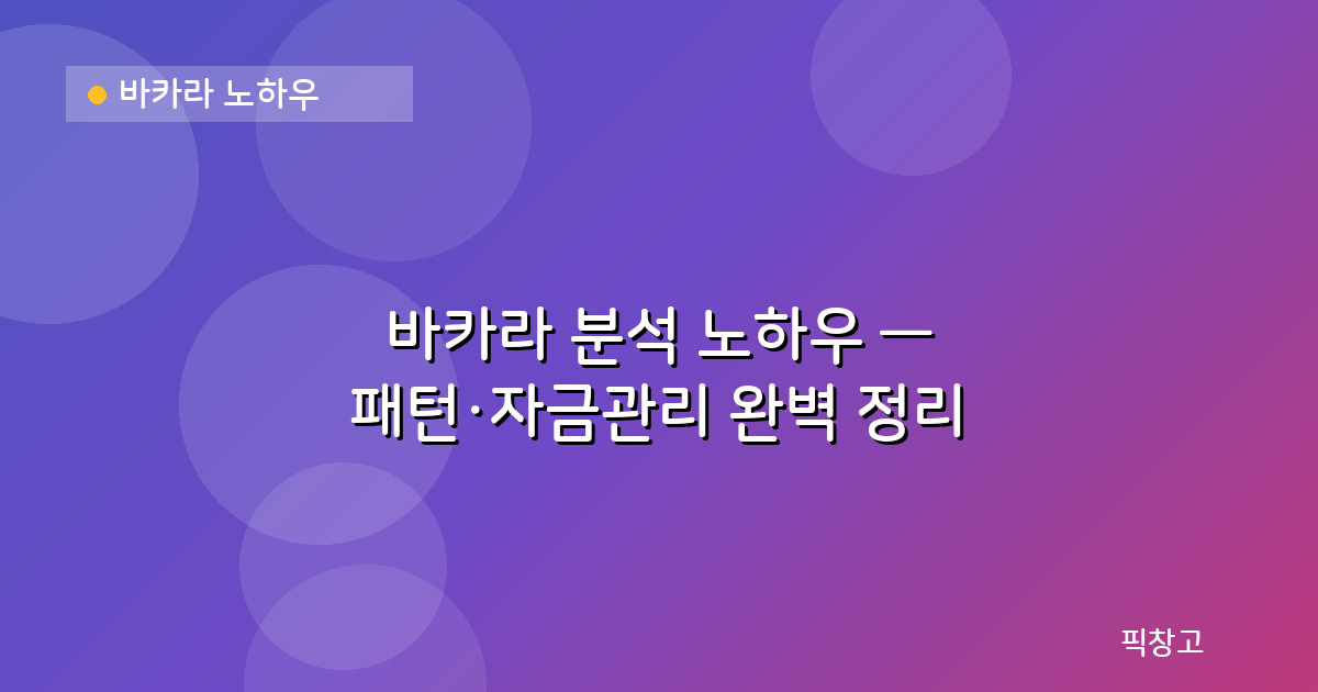 바카라 노하우 — 바카라 분석 노하우 — 패턴·자금관리 완벽 정리