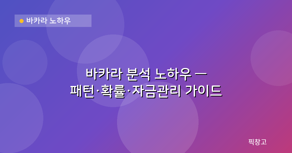 바카라 노하우 — 바카라 분석 노하우 — 패턴·확률·자금관리 가이드
