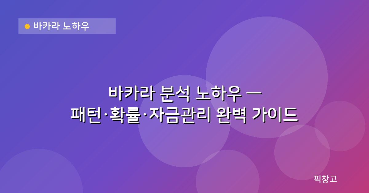 바카라 노하우 — 바카라 분석 노하우 — 패턴·확률·자금관리 완벽 가이드