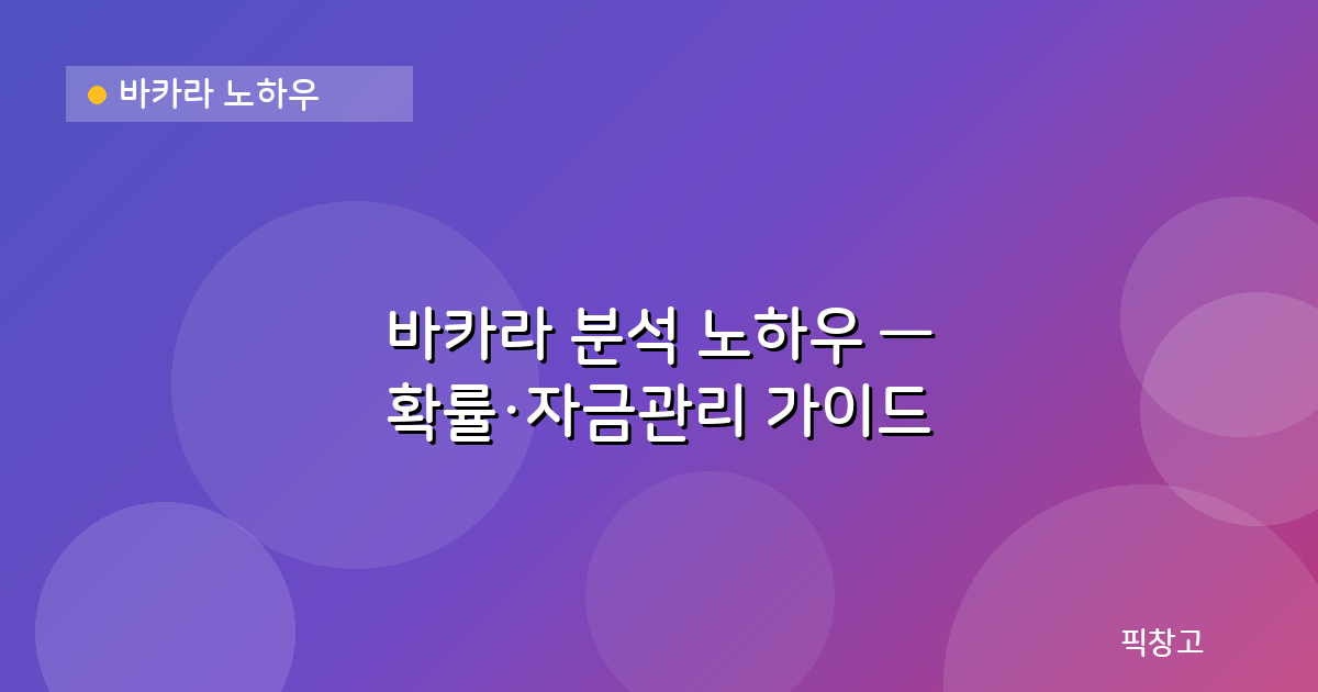 바카라 노하우 — 바카라 분석 노하우 — 확률·자금관리 가이드