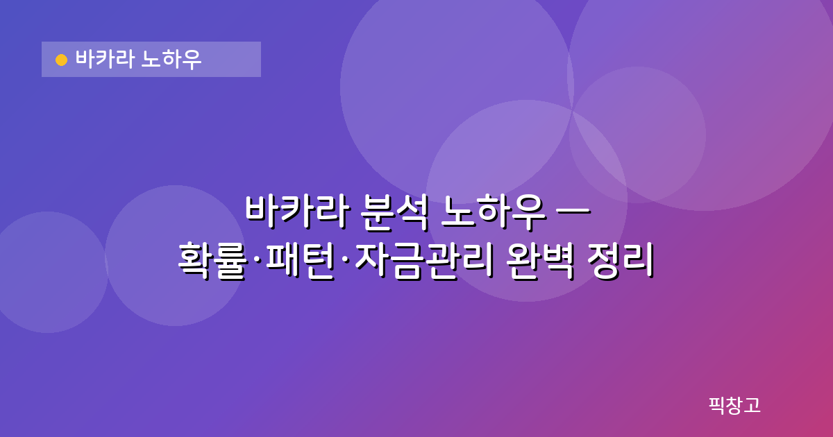 바카라 노하우 — 바카라 분석 노하우 — 확률·패턴·자금관리 완벽 정리