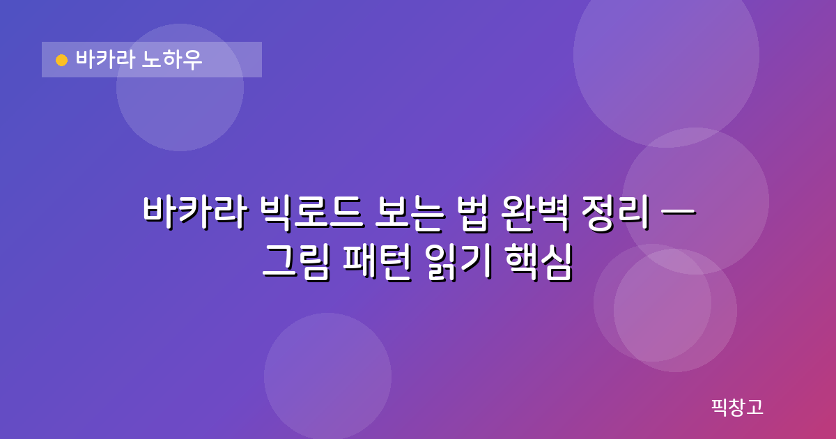 바카라 노하우 — 바카라 빅로드 보는 법 완벽 정리 — 그림 패턴 읽기 핵심