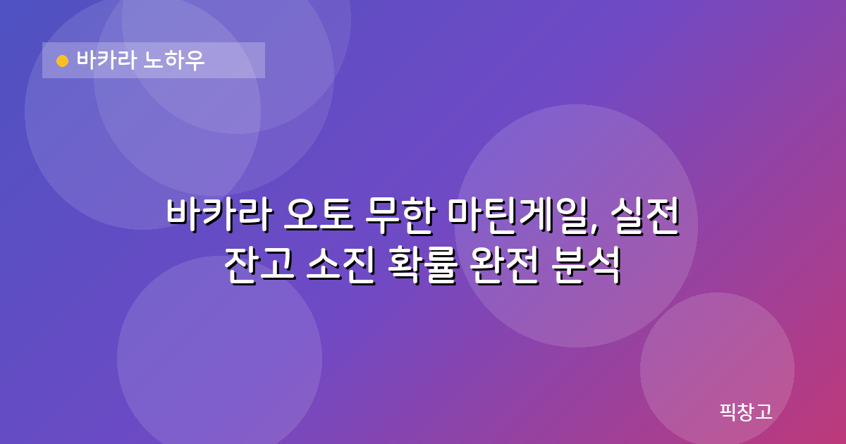 바카라 노하우 — 바카라 오토 무한 마틴게일, 실전 잔고 소진 확률 완전 분석