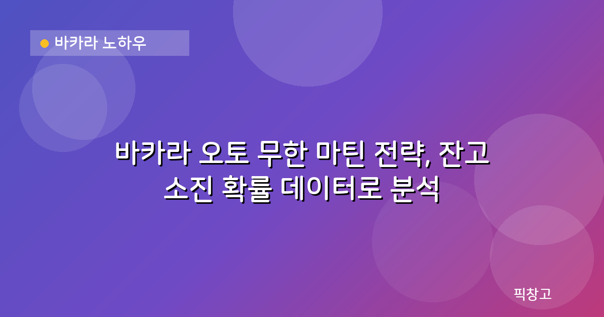 바카라 노하우 — 바카라 오토 무한 마틴 전략, 잔고 소진 확률 데이터로 분석