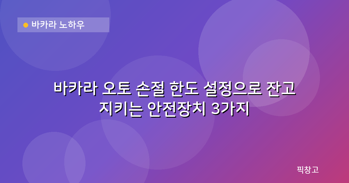 바카라 노하우 — 바카라 오토 손절 한도 설정으로 잔고 지키는 안전장치 3가지
