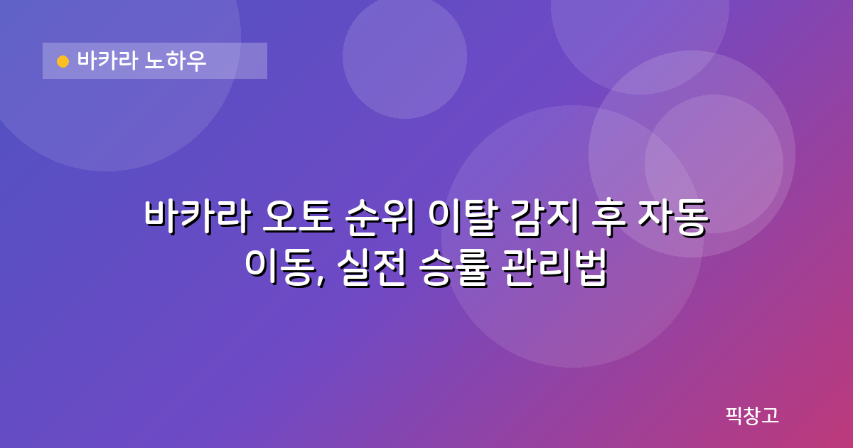 바카라 노하우 — 바카라 오토 순위 이탈 감지 후 자동 이동, 실전 승률 관리법