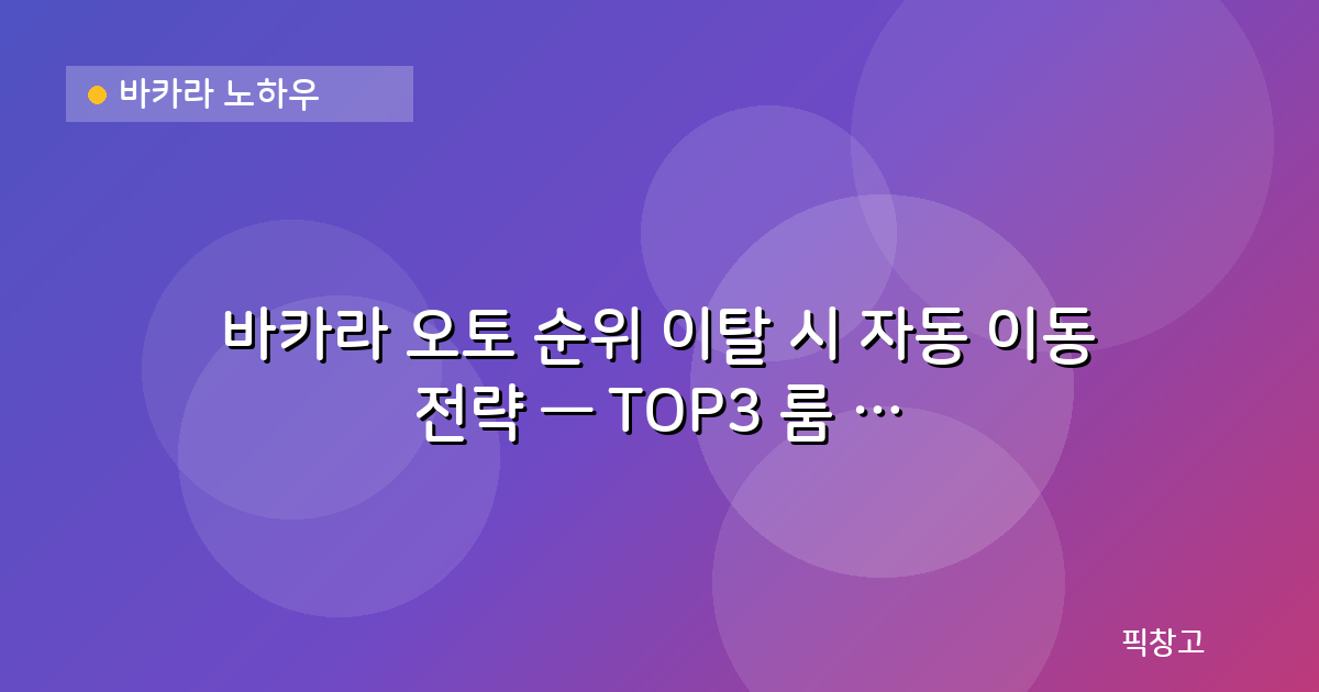 바카라 노하우 — 바카라 오토 순위 이탈 시 자동 이동 전략 — TOP3 룸 추적 시스템