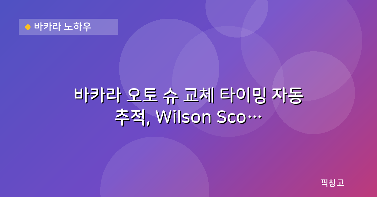 바카라 노하우 — 바카라 오토 슈 교체 타이밍 자동 추적, Wilson Score 기반 전략