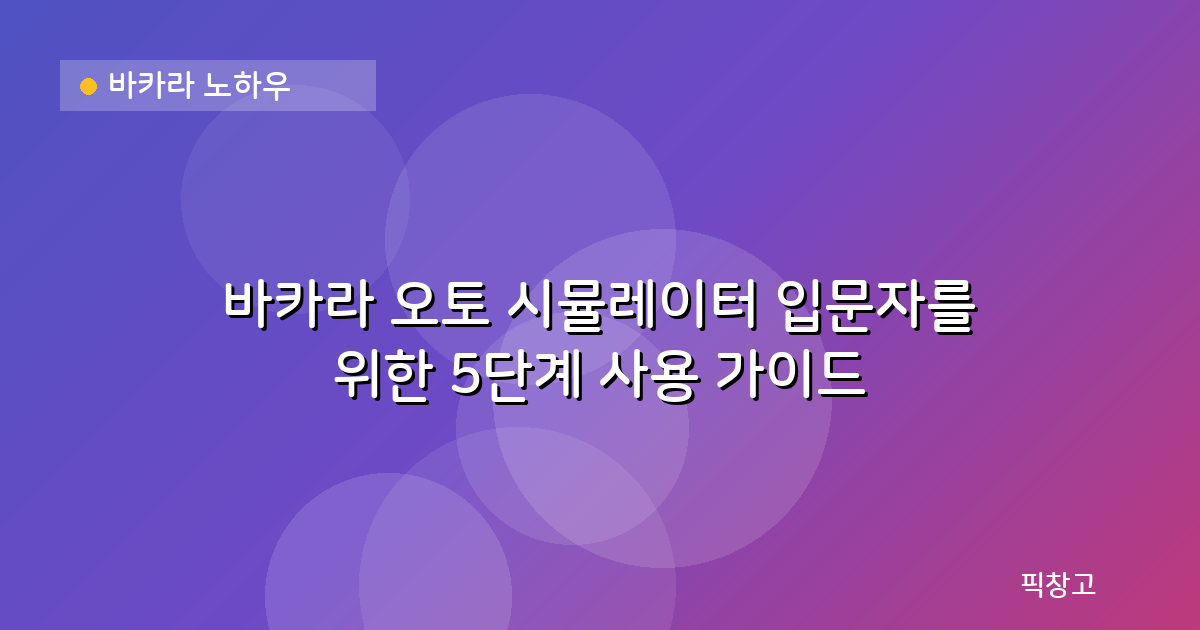 바카라 노하우 — 바카라 오토 시뮬레이터 입문자를 위한 5단계 사용 가이드