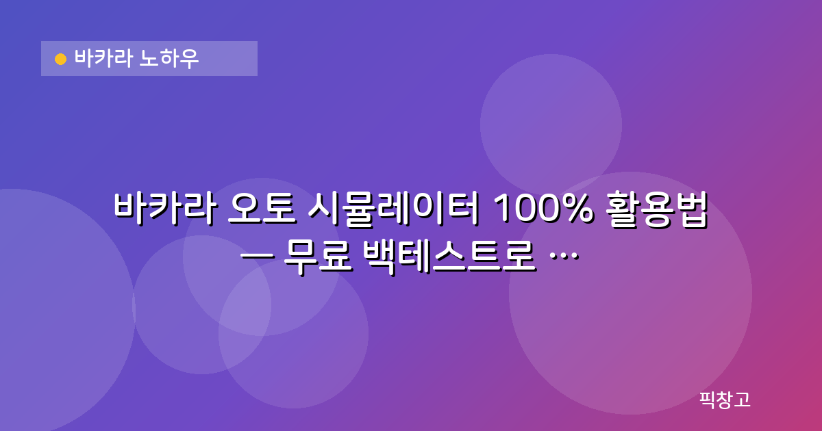 바카라 노하우 — 바카라 오토 시뮬레이터 100% 활용법 — 무료 백테스트로 전략 검증하기