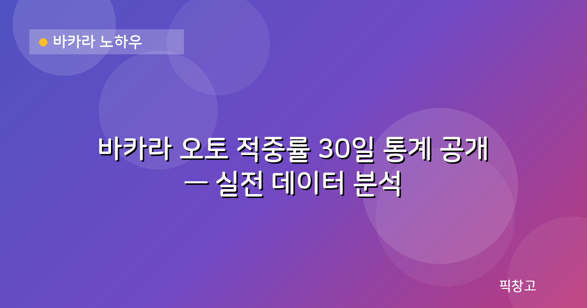 바카라 노하우 — 바카라 오토 적중률 30일 통계 공개 — 실전 데이터 분석