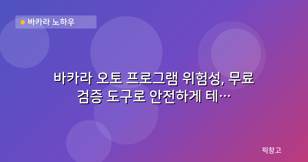 바카라 노하우 — 바카라 오토 프로그램 위험성, 무료 검증 도구로 안전하게 테스트하는 법