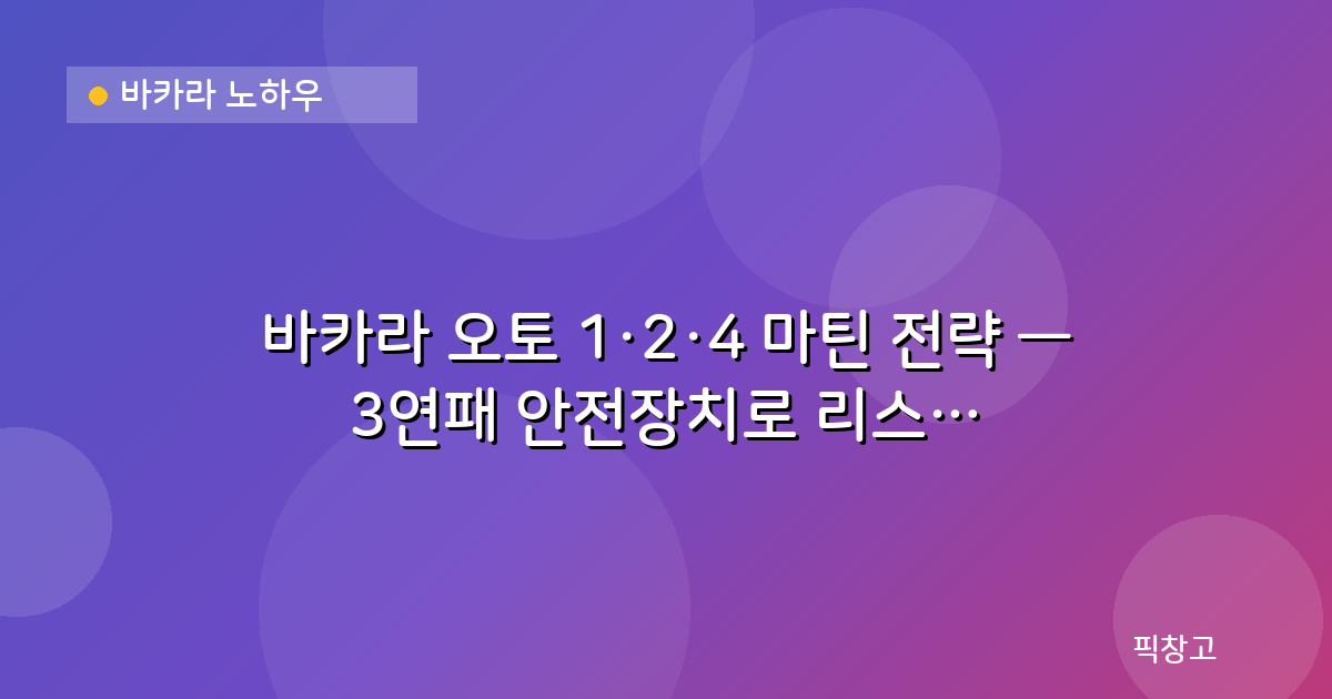 바카라 노하우 — 바카라 오토 1·2·4 마틴 전략 — 3연패 안전장치로 리스크 줄이기