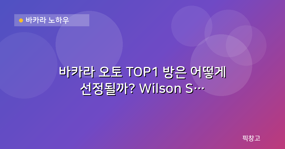 바카라 노하우 — 바카라 오토 TOP1 방은 어떻게 선정될까? Wilson Score 기준 완벽 해부