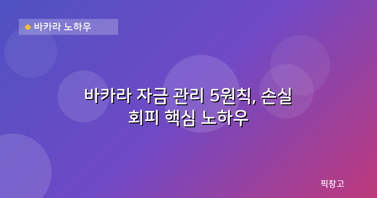 바카라 노하우 — 바카라 자금 관리 5원칙, 손실 회피 핵심 노하우